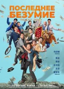 ��������� ��������� / The Last Frenzy / Mo lu kuang hua qian