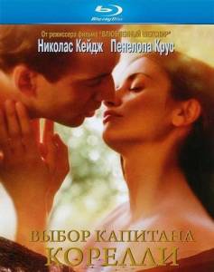 ����� �������� ������� / Captain Corelli's Mandolin