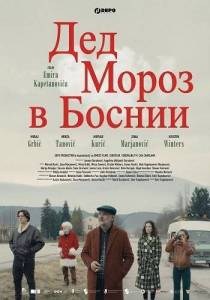 ��� ����� � ������ / Djeda Mraz u Bosni / When Santa Was a Communist