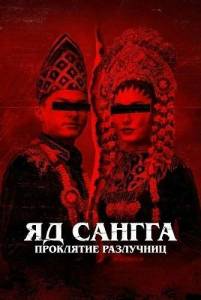 �� ������: ��������� ��������� / Racun Sangga: Santet Pemisah Rumah Tangga / Poison Sangga The Homewreckers Curse