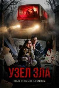 ���� ��� / Uzel zla / Snare of Evil