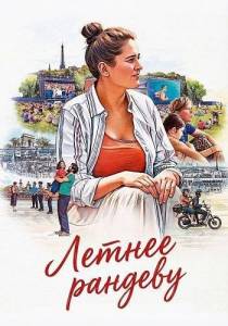 ������ ������� / Le rendez-vous de l'ete