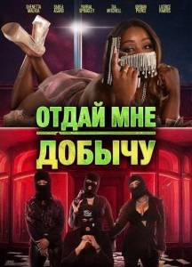 ����� ��� ������ / Gimme the Loot
