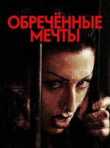 ���������� ����� / Condemned Dreams