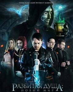 �������� ����: ����� ��� / Broken Soul - The New World