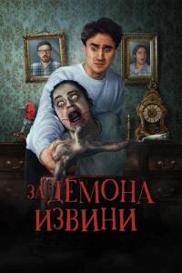 �� ������ ������ / �������� �� ������ / Sorry About the Demon