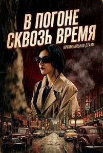 � ������ ������ ����� / Chasing Through Time