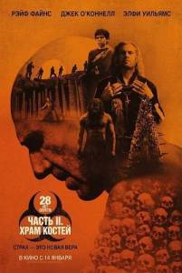 28 ��� ������: ���� ������ / 28 Years Later: The Bone Temple