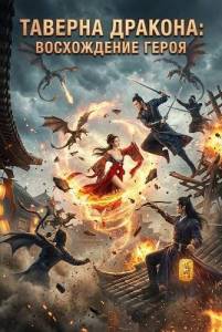 ������� �������: ����������� ����� / The New Dragon Inn: Heroes Awakening / Dragon Gate Inn