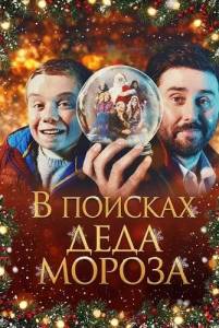 � ������� ���� ������ / Finding Father Christmas