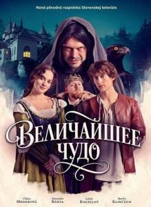 ���������� ���� / Nejvetsi zazrak