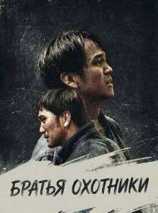 ������ �������� / Hunter Brothers