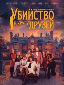 �������� � ����� ������ / A Murder Between Friends / Murder Between Friends