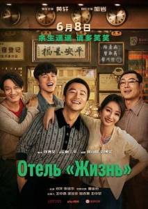 ����� ������� / Life Hotel / Lai fu da jiu dian