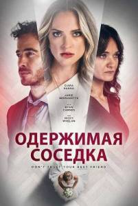 ��������� ������� / The Last Tenant / Inquilina Fatal