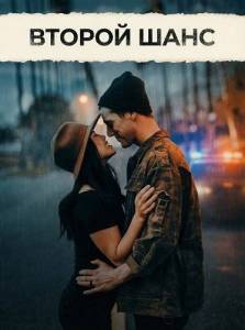 ������ ���� / Second Chance