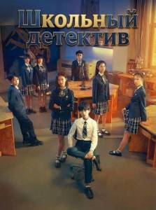 �������� �������� / Schoolyard.Sleuth / Xiao Yuan Shen Tan