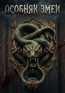 ������� ���� / Snake Manor