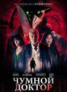 ������ ������ / Doctor Plague