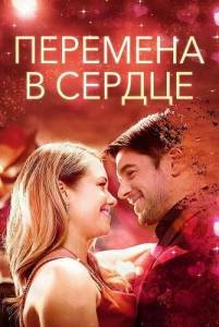 �������� � ������ / A Change in Heart