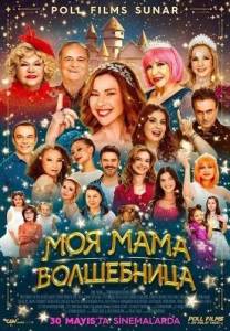 ��� ���� ���������� / Sihirli Annem: Hepimiz Biriz
