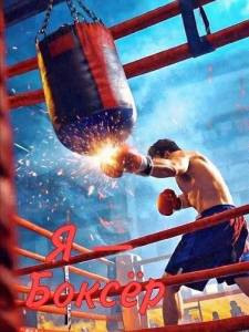 � � ������ / I am a Boxer