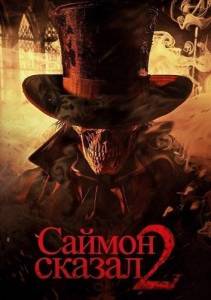 ������ ������ 2 / Simon Says 2