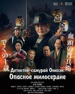 ��������-������� ������: ������� ���������� / Samurai Detective Onihei: Dangerous Mercy