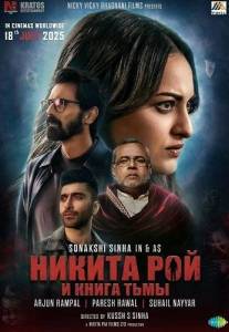 ������ ��� � ����� ���� / Nikita Roy / Nikita Roy and the Book of Darkness