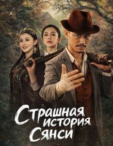 �������� ������� ����� / The Horror Story of Xiangxi