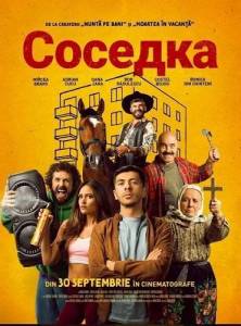 ������� / Vecina / The Neighbor