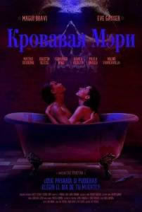 �������� ���� / Bloody Mary