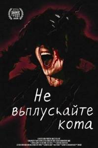 �� ���������� ���� / Don't Let the Cat Out