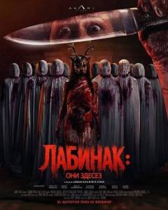 �������: ��� ����� / Labinak: Mereka Ada di Sini / Labinak: They Are Almost Us