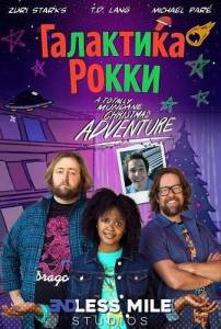 ��������� ����� / Rocky's Galaxy / Rocky's Galaxy: A Totally Mundane Christmas Adventure