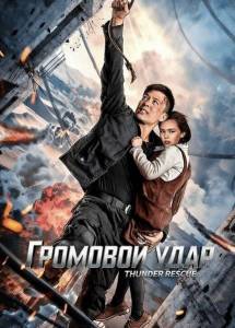 �������� ���� / Thunderbolt Rescue / Lei Ting Ying Jiu