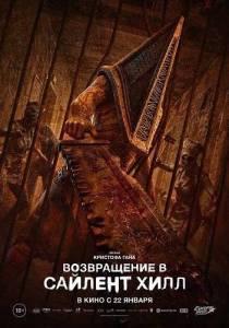 ����������� � ������� ���� / Return to Silent Hill