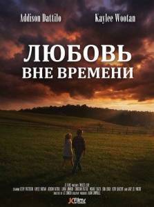 ������ ��� ������� / Timeless Love