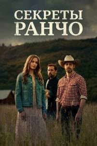 ������� ����� / Secrets on the Ranch