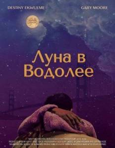 ���� � ������� / The Moon is in Aquarius