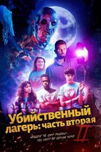 ������������ ������: ����� ������ / Killer Campout Part II  / Tapalaager 2