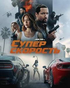 ������������� / Speed Faster