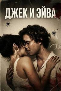 ���� � ���� / Jack and Ava