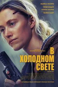 � �������� ����� / In Cold Light