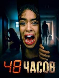 48 ����� / Trap 48