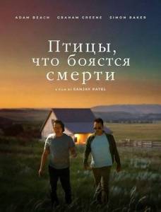 �����, ��� ������ ������ / The Birds Who Fear Death