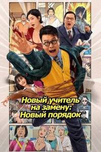 ����� ������� �� ������: ����� ������� / New Fight Back to School: New Order
