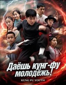 ����� ����-�� ��������! / Kungfu Youth
