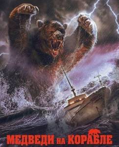 ������� �� ������� / Bears on a Ship