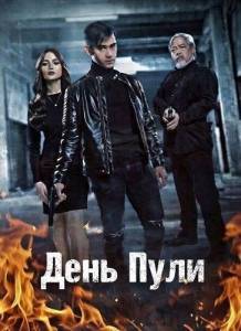 ���� ���� / Bullet Day